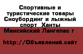 Спортивные и туристические товары Сноубординг и лыжный спорт. Ханты-Мансийский,Лангепас г.